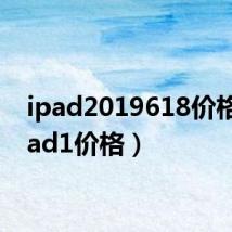 ipad2019618价格（ipad1价格）