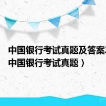 中国银行考试真题及答案2022（中国银行考试真题）