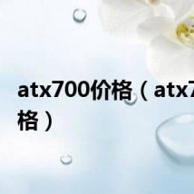 atx700价格（atx770价格）