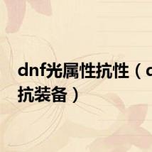 dnf光属性抗性（dnf光抗装备）