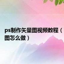 ps制作矢量图视频教程（ps矢量图怎么做）