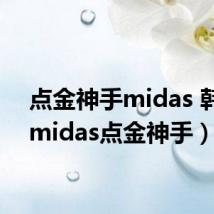 点金神手midas 韩剧（midas点金神手）