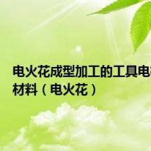 电火花成型加工的工具电极常用材料（电火花）