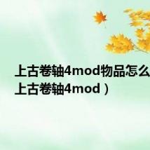 上古卷轴4mod物品怎么获得（上古卷轴4mod）