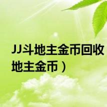 JJ斗地主金币回收（jj斗地主金币）