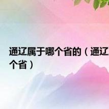 通辽属于哪个省的（通辽属于哪个省）