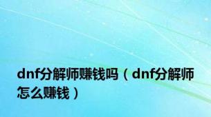 dnf分解师赚钱吗（dnf分解师怎么赚钱）