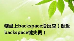 键盘上backspace没反应（键盘backspace键失灵）