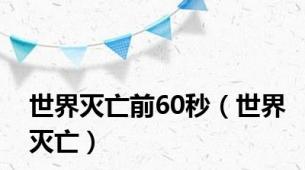 世界灭亡前60秒（世界灭亡）