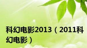 科幻电影2013（2011科幻电影）