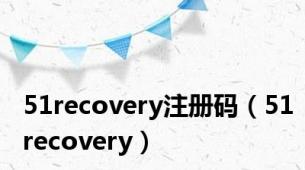 51recovery注册码（51recovery）