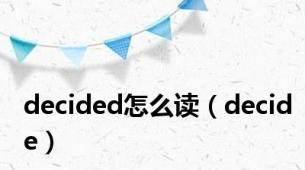 decided怎么读（decide）