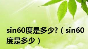 sin60度是多少?（sin60度是多少）