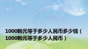 1000韩元等于多少人民币多少钱（1000韩元等于多少人民币）