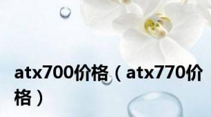 atx700价格（atx770价格）