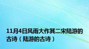 11月4日风雨大作其二宋陆游的古诗（陆游的古诗）