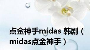 点金神手midas 韩剧（midas点金神手）