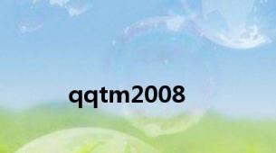 qqtm2008