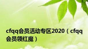 cfqq会员活动专区2020（cfqq会员领红魔）