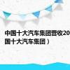 中国十大汽车集团营收2024（中国十大汽车集团）