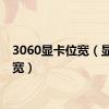 3060显卡位宽（显卡位宽）