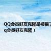 QQ会员好友克隆是被骗了吗（qq会员好友克隆）