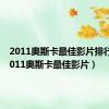 2011奥斯卡最佳影片排行榜（2011奥斯卡最佳影片）