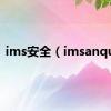 ims安全（imsanqua）