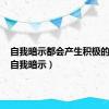 自我暗示都会产生积极的效应（自我暗示）