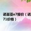 诺基亚e7报价（诺基亚e71价格）