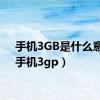 手机3GB是什么意思（手机3gp）