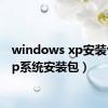 windows xp安装包（xp系统安装包）