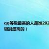 qq等级最高的人是谁2021（qq级别最高的）