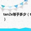 tan2x等于多少（tan2x）