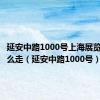 延安中路1000号上海展览中心怎么走（延安中路1000号）