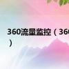 360流量监控（360流量）