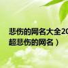 悲伤的网名大全2020（超悲伤的网名）