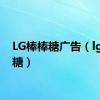 LG棒棒糖广告（lg棒棒糖）