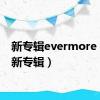 新专辑evermore（vae新专辑）