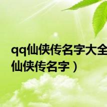 qq仙侠传名字大全（qq仙侠传名字）