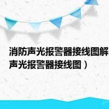 消防声光报警器接线图解（消防声光报警器接线图）