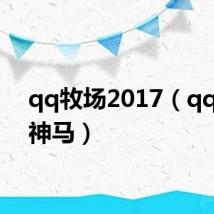 qq牧场2017（qq牧场神马）