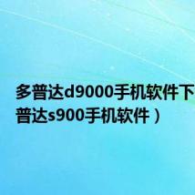 多普达d9000手机软件下载（多普达s900手机软件）