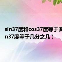 sin37度和cos37度等于多少（sin37度等于几分之几）