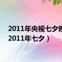 2011年央视七夕晚会（2011年七夕）