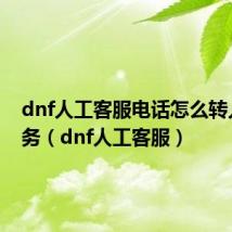 dnf人工客服电话怎么转人工服务（dnf人工客服）