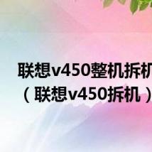 联想v450整机拆机教程（联想v450拆机）