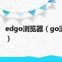 edgo浏览器（go浏览器）