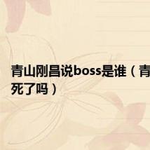 青山刚昌说boss是谁（青山刚昌死了吗）