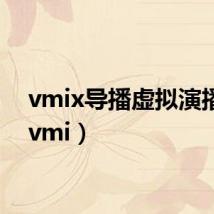 vmix导播虚拟演播室（vmi）